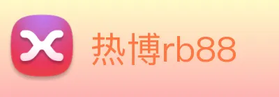 热博rb88 Logo